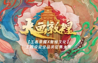 【王者荣耀X敦煌文化】主题设定全品类征集大赛