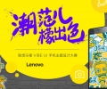 潮范儿 · 檬出色 - 联想乐檬VIBE UI 手机主题设计活动