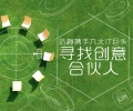 造趣CreBox是由联想、英特尔寻找创意合伙人 - 造趣创意活动