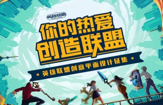 你的热爱，创造联盟 - 英雄联盟创意平面设计征集活动赶...