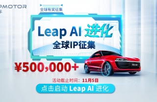 Leap AI零跑汽车进化，发扬广大设计师的创新设计