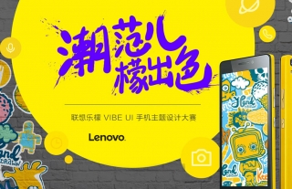潮范儿 · 檬出色 - 联想乐檬VIBE UI 手机主题设计活动