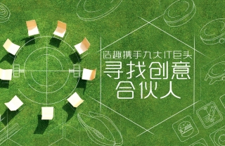 造趣CreBox是由联想、英特尔寻找创意合伙人 - 造趣创意活动