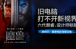 旧电脑打不开新视界 - 英特尔-魔兽电影海报征集
